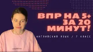 Как решить ВПР по АНГЛИЙСКОМУ на 5+ ! / ВПР по английскому за 7 класс