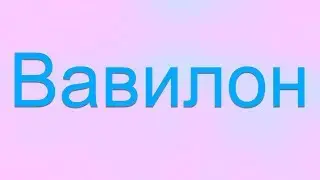 Атеист читает Библию №7: Библейское пророчество о Вавилоне