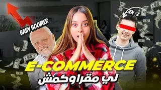 من ورا هاد الفيديو ما يمكنش متبيعش فالتجارة الالكترونية