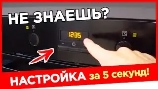 ⚫ ПРОСТЕЙШИЙ СПОСОБ! Как выставить время на духовке