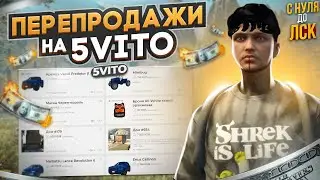 ЭТО САМЫЕ ЛЕГКИЕ ДЕНЬГИ. ПЕРЕПРОДАЖИ НА 5VITO НА ГТА 5 РП. С НУЛЯ ДО ЛСК НА GTA 5 RP.