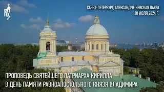 Проповедь Святейшего Патриарха Кирилла в день памяти равноапостольного великого князя Владимира