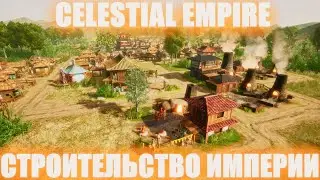 СТРОИТЕЛЬСТВО СОБСТВЕННОЙ ИМПЕРИИ CELESTIAL EMPIRE! НОВАЯ СТРАТЕГИЯ 2022