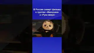 В России снимут фильмы о группах «Иванушки» и «Руки вверх»