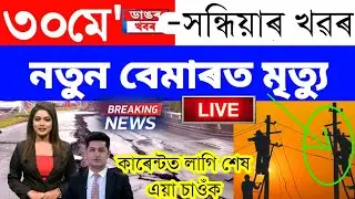 Assamese News Today/30 May 2023/Assamese Big Breaking News/Guwahati Jalukbari Live News/Assam News