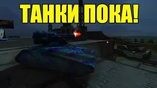 УШЕЛ С ТАНКОВ!