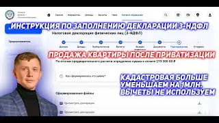 Декларация 3-НДФЛ. Продажа квартиры. Приватизация. Кадастровая больше. Минус 1000000. Без вычетов.