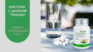 3 полезных факта о продукции Tiens : Капсулы с цинком Тяньши