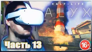 СПАСЕНИЕ ИЛАЯ ВЭНСА. ✔✔✔HALF-LIFE: ALYX VR. #13