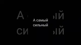 Кто самый сильный в Майнкрафт? 