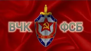 От ВЧК до ФСБ. Структура,цели и задачи