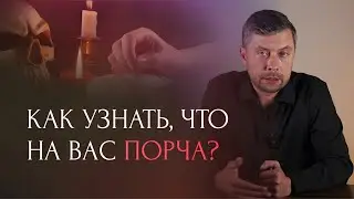 Как определить порчу, сглаз и что с этим делать? Метод снятия негатива