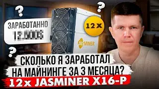 Сколько я заработал на майнинге за 3 месяца? | 12 x JASMINER X16-P