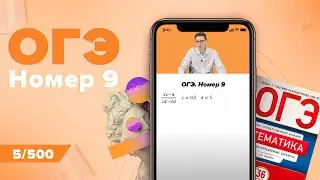 Номер 9 из ОГЭ по Математике 2022. Онлайн школа EXAMhack