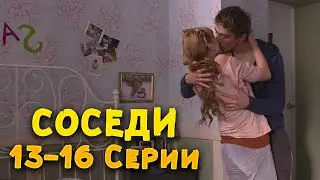 ОТЛИЧНЫЙ КОМЕДИЙНЫЙ СЕРИАЛ! Соседи. 13-16 Серии