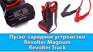 Обзор пуско-зарядного устройства Revolter Magnum и Revolter Truck!