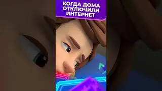 Когда дома отключили интернет 😱 I Фиксики #shorts