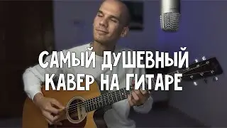 Это одна из самых душевных песен на гитаре/ Knocking on heaven's door кавер на гитаре/ Георгий Морев