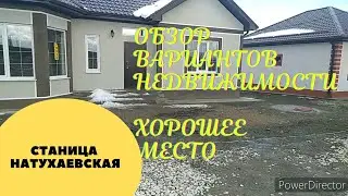 Обзор вариантов недвижимость в Краснодарском крае//станица Натухаевская//отличное место расположения