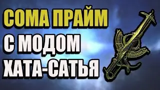 WARFRAME | Полный Тест | Сома Прайм с Хата-Сатья