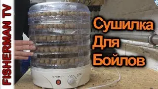 Сушилка для бойлов, овощей и мяса 4K🎣👍