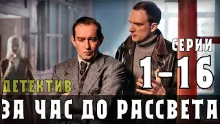 За час до рассвета (Премьера 2021) 1-16 серия - сериал детектив анонс