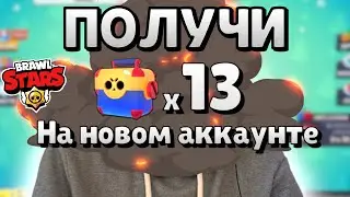 Как ПОЛУЧИТЬ 130 ЯЩИКОВ на новый аккаунт в Brawl Stars