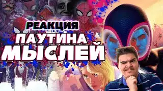 ▷ Spider-Man: Across the Spider-Verse (Паутина Вселенных) | Мысли из Сумки 👜 l РЕАКЦИЯ на Сумочкина