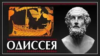 Гомер Одиссея. Анализ и краткое содержание. Пустовит Александр. Древняя Греция. История Культуры