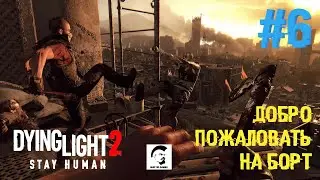 Dying Light 2: Stay Human - PC Прохождение - 6 - Добро пожаловать на борт - стрим обзор где скачать