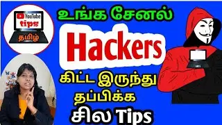 How to protect your youtube channel from hackers in tamil / யூடியூப் சேனலை பாதுகாப்பது எப்படி /