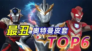 最丑奥特曼皮套TOP6：神秘四奥之一上榜，泽塔逆天美食家形态