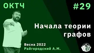 ОКТЧ 29. Начала теории графов