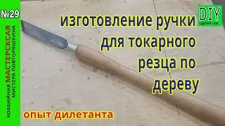 Making a handle for a wood lathe with your own hands