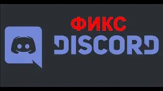 ФИКС ДИСКОРДА ЗА 1 МИНУТУ