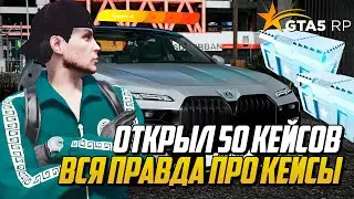 ОТКРЫЛ 50 СИЛЬВЕР КЕЙСОВ В GTA 5 RP,  ВСЯ ПРАВДА ПРО КЕЙСЫ НА ГТА 5 РП