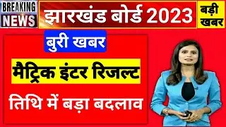 JAC Board result 2023 | JAC 10th 12th result date | JAC 10th result check 2023 | jac result 2023.