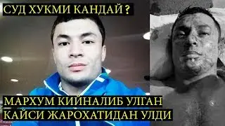 ЖАМШИД КЕНЖАЕВ СУД ХУКМИ!!