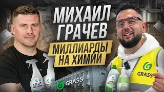 Михаил Грачев - как живет миллиардер в Волгограде? День с владельцем крупнейшего производства GRASS