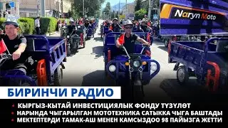 БИРИНЧИ РАДИО: Таңкы Кыргызстан кабарлар топтому 12.09.2024