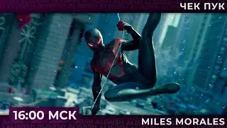 Летаем на паутине и согреваемся Marvels Spider-Man: Miles Morales | Запись стрима