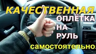 КОЖАНАЯ ОПЛЁТКА НА РУЛЬ, ПЕРЕТЯЖКА СВОИМИ РУКАМИ