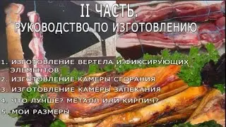 СУПЕР МАНГАЛ, Часть 2.  РУКОВОДСТВО ПО ИЗГОТОВЛЕНИЮ. Как сделать мангал своими руками.