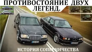 БМВ Е34 vs Мерседес W124 / ИСТОРИЯ ПРОТИВОСТОЯНИЯ. КТО ЖЕ БЫЛ ЛУЧШИМ?!