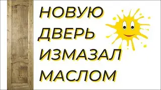 Покрыл новую дверь колеруемым маслом. Вот такой цвет получился. Вариант покраски маслом.