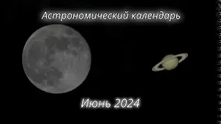 Луна закроет Сатурн?! | Астрономический календарь на июнь 2024г