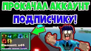 Я ВЗЛОМАЛ АДМИНКУ В РОБЛОКС ЧТОБЫ ПРОКАЧАТЬ АККАУНТ ПОДПИСЧИКУ! ROBLOX №77