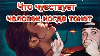 Что чувствует  человек,когда  тонет⁉️😱 #человек #жуткиефакты #пловец