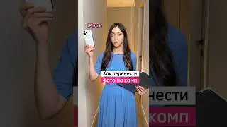 Простой способ быстро и правильно без потери качества перенести фото с айфона на компьютер. Нажми ❤️