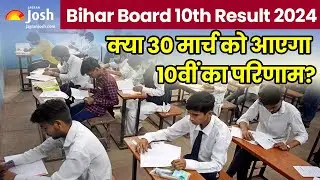 Bihar Board 10th Result 2024: बिहार बोर्ड मैट्रिक नतीजों की बारी, क्या 30 मार्च को आएगा परिणाम?